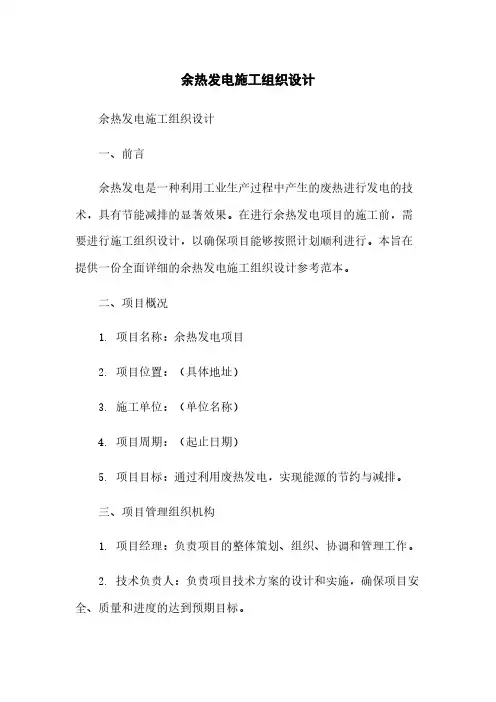 余热发电施工组织设计