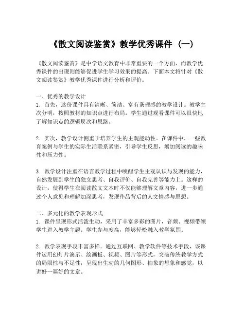 《散文阅读鉴赏》教学优秀课件 (一)