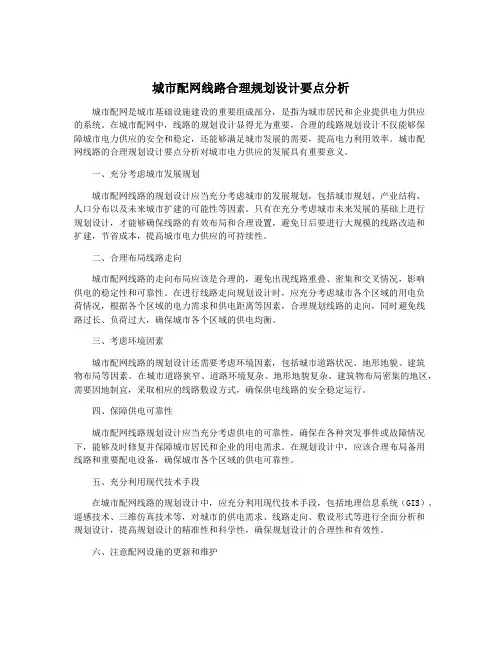 城市配网线路合理规划设计要点分析
