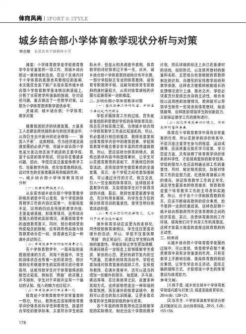 城乡结合部小学体育教学现状分析与对策
