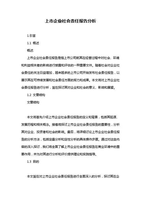 上市企业社会责任报告分析