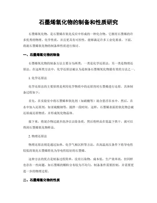 石墨烯氧化物的制备和性质研究