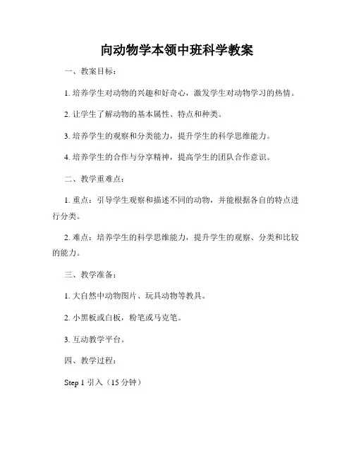 向动物学本领中班科学教案