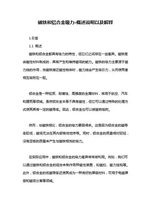 磁铁和铝合金吸力-概述说明以及解释