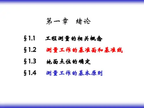 《工程测量绪论》PPT演示课件