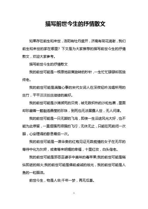 描写前世今生的抒情散文