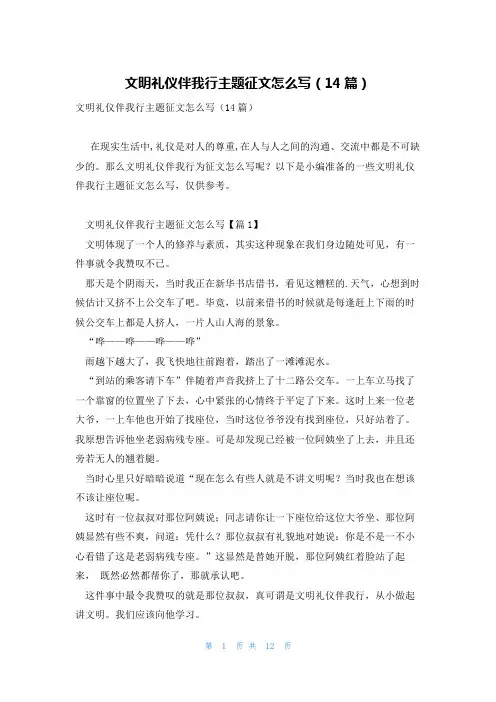 文明礼仪伴我行主题征文怎么写(14篇)