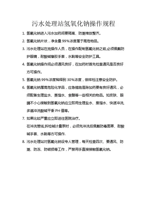 污水处理站氢氧化钠操作规程