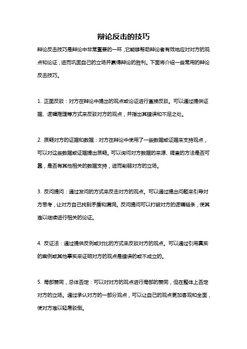 辩论反击的技巧