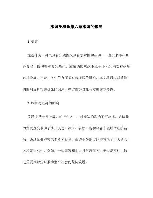 旅游学概论第八章旅游的影响