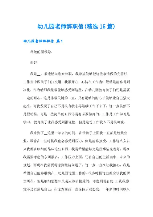 幼儿园老师辞职信(精选15篇)