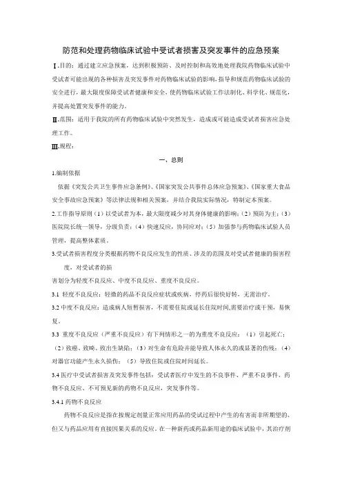 防范和处理药物临床试验中受试者损害及突发事件应急预案