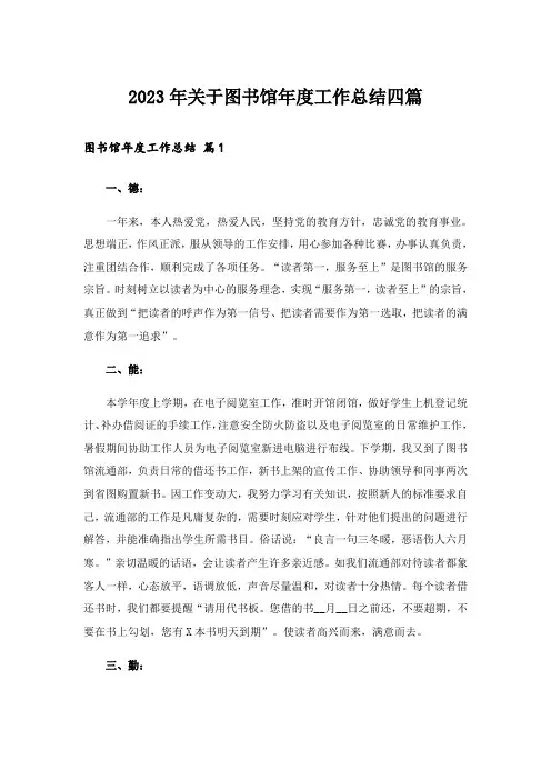 2023年关于图书馆年度工作总结四篇
