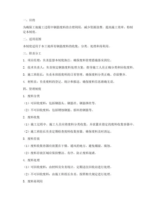 工地钢筋废料管理制度范本