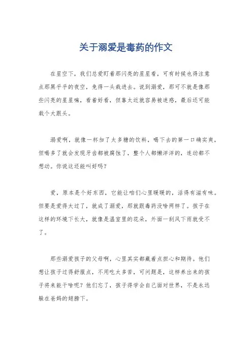 关于溺爱是毒药的作文