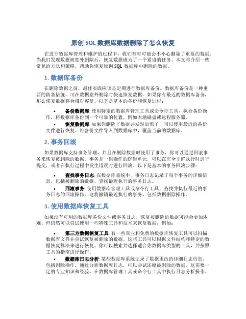 原创sql数据库数据删除了怎么恢复