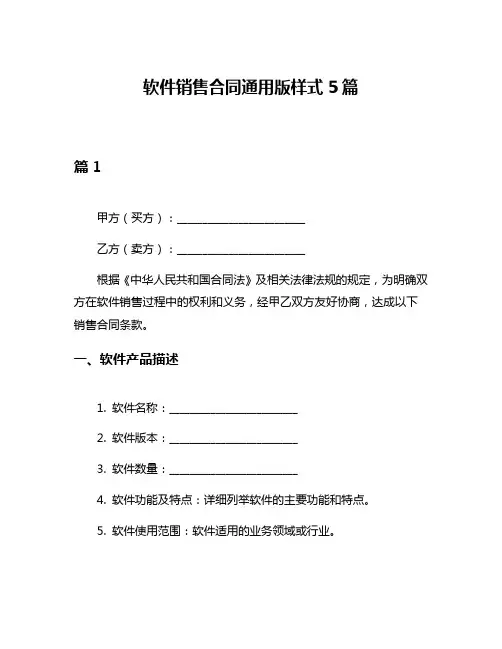 软件销售合同通用版样式5篇