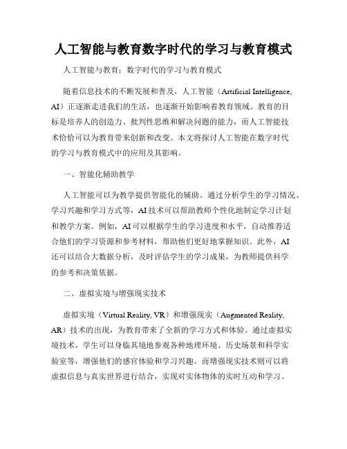 人工智能与教育数字时代的学习与教育模式
