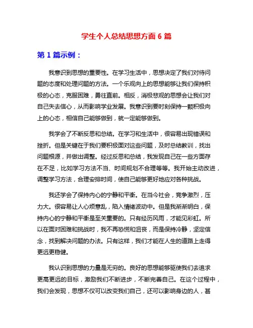 学生个人总结思想方面6篇