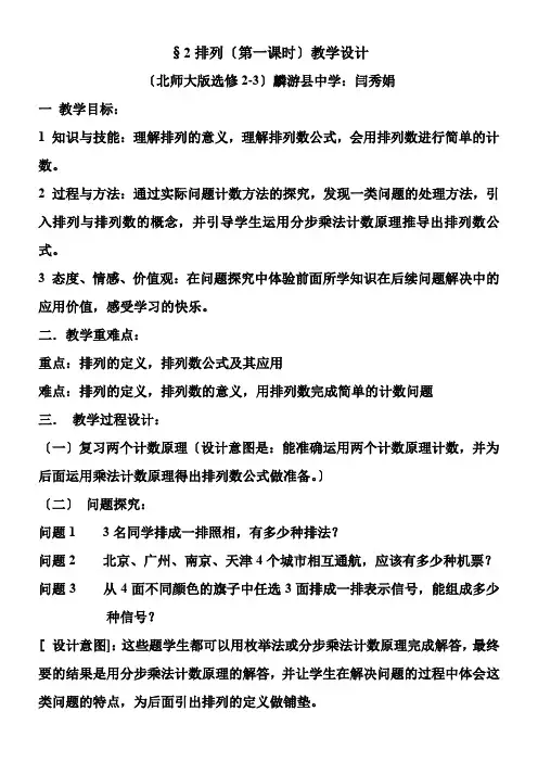 2022年 高中数学新北师大版精品教案《北师大版高中数学选修2-3 排列》  