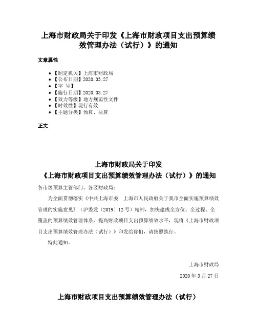 上海市财政局关于印发《上海市财政项目支出预算绩效管理办法（试行）》的通知