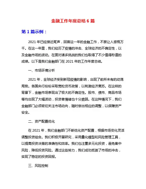 金融工作年度总结6篇