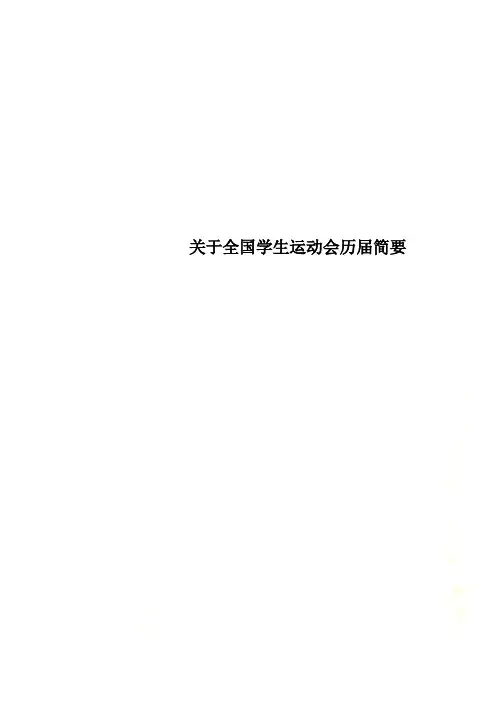 关于全国学生运动会历届简要