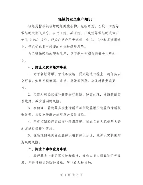 轻烃的安全生产知识