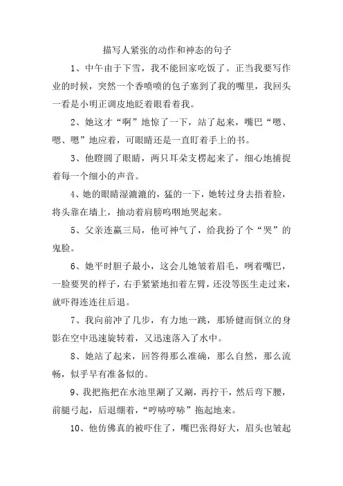描写人紧张的动作和神态的句子