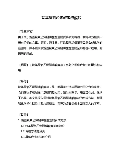 烷基聚氧乙烯醚磷酸酯盐