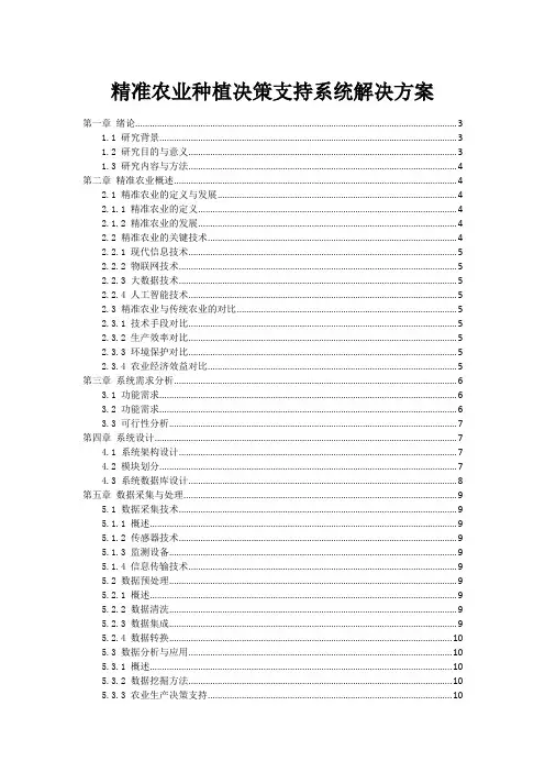 精准农业种植决策支持系统解决方案