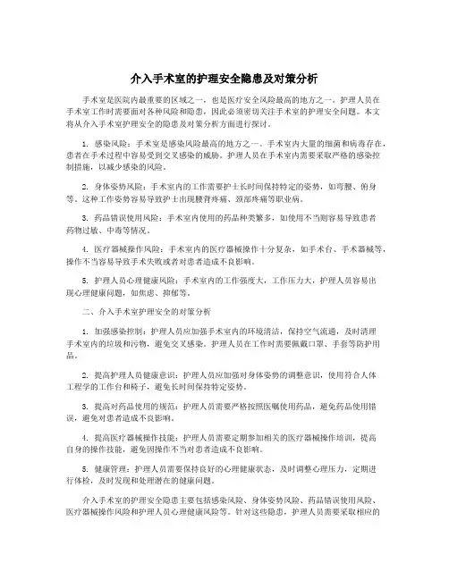 介入手术室的护理安全隐患及对策分析