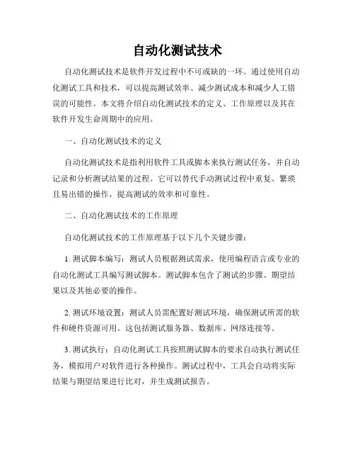 自动化测试技术