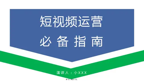 短视频运营必备指南短视频培训课件PPT(42P)
