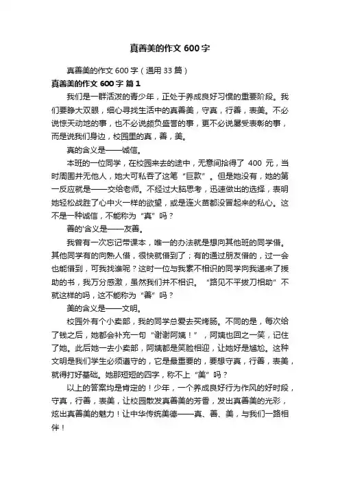 真善美的作文600字（通用33篇）