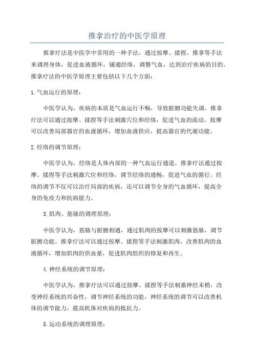 推拿治疗的中医学原理