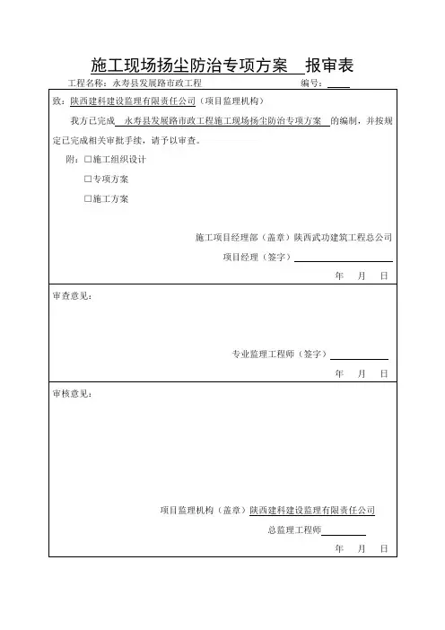 (完整word版)市政道路扬尘防治专项方案(word文档良心出品)