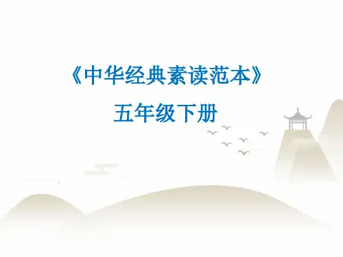 五年级语文中华经典素读范本人教部编版2