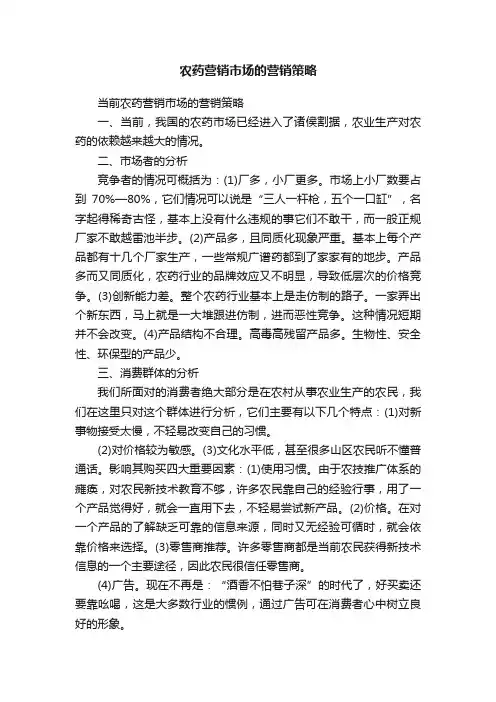 农药营销市场的营销策略