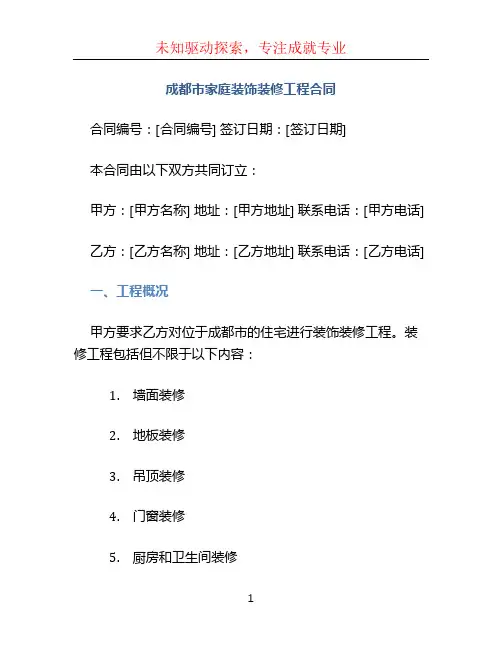 成都市家庭装饰装修工程合同