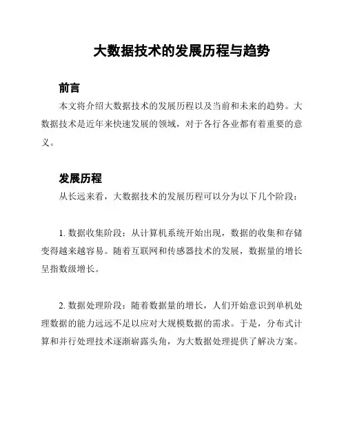 大数据技术的发展历程与趋势