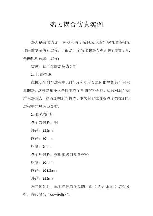 热力耦合仿真实例