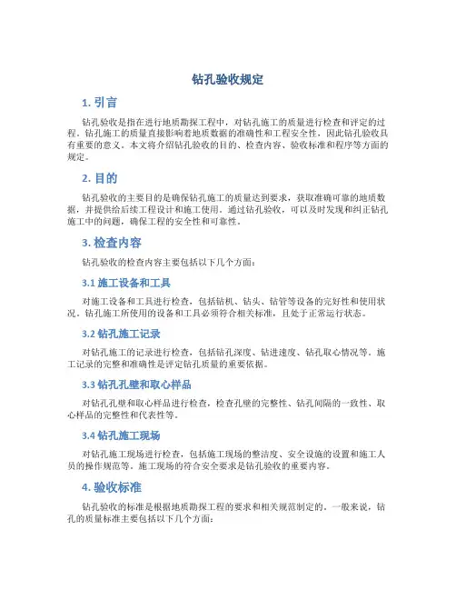 钻孔验收规定