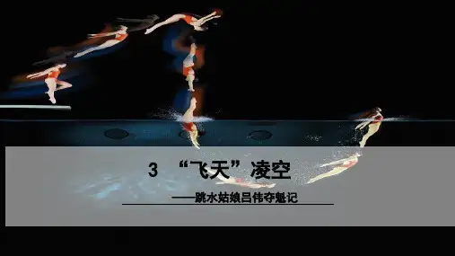 新人教部编版年八年级上册语文《“飞天”凌空——跳水姑娘吕伟夺魁记》教学课件