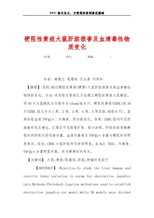 梗阻性黄疸大鼠肝脏损害及血清毒性物质变化