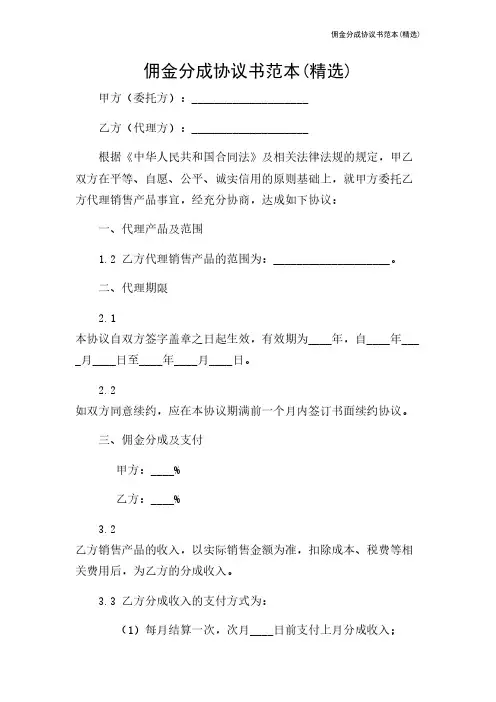 佣金分成协议书范本(精选)