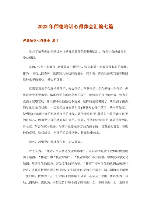 2023年师德培训心得体会汇编七篇_7