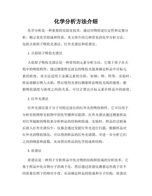 化学分析方法介绍