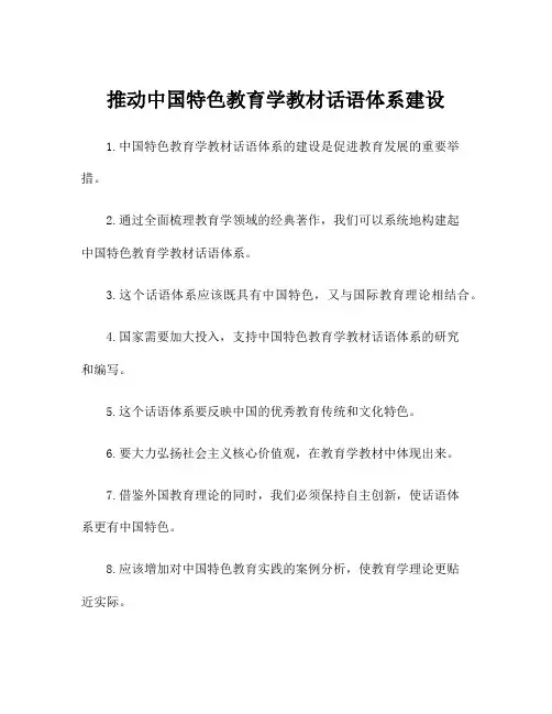 推动中国特色教育学教材话语体系建设