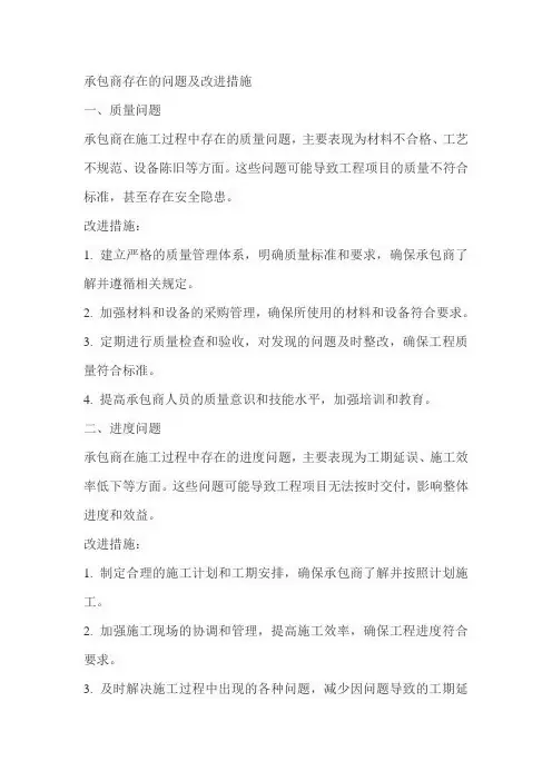 承包商存在的问题及改进措施